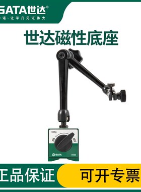 世达磁力表座百分表支架强力磁性磁座万向磁铁开关式91566