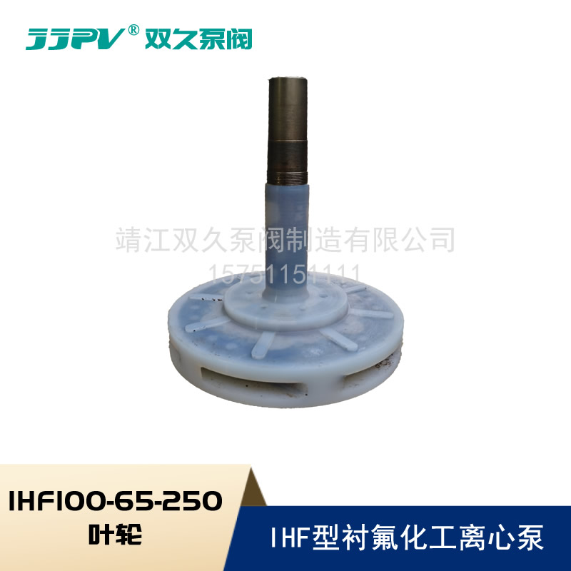 IHF衬氟化工离心泵 IHF100-65-250叶轮 衬氟泵配件耐酸碱化工泵