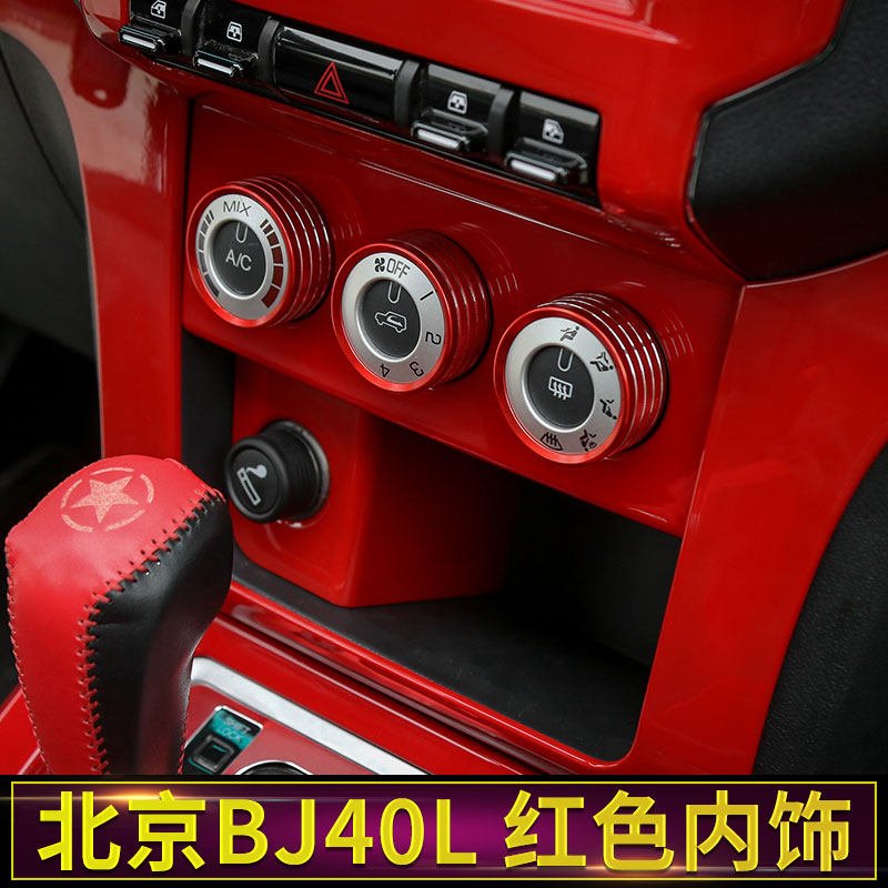 适用北京BJ40L改装北汽汽车中控方向盘车标bj40内饰红色装饰配件