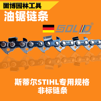 斯蒂尔油锯链条专用规格MS250/MS251油锯链条进口STHIL德国SOLID