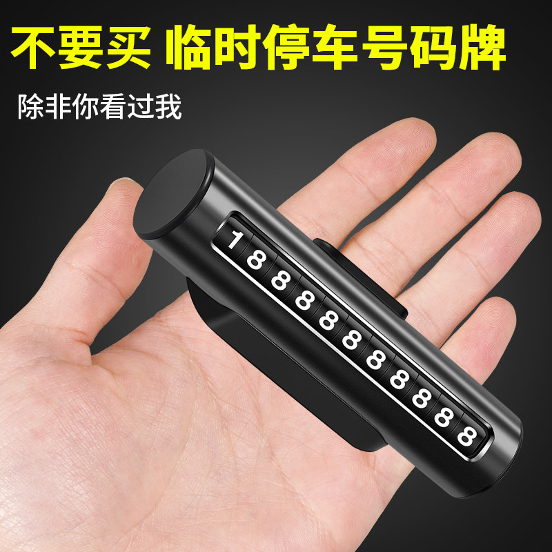 车用临时停车号码牌车上挪车电话车载移车卡车内装饰汽车用品大全