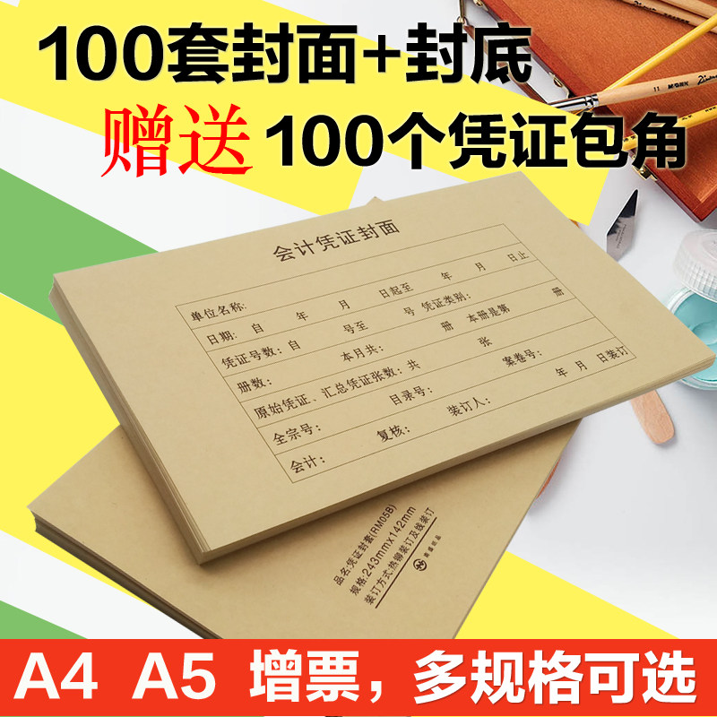 A5凭证封面财务装订封皮增票大小A4送包角会计凭证封面