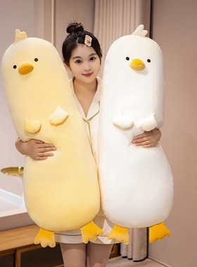 小鸡玩偶女孩抱枕女生睡觉毛绒玩具公仔专用抱睡长条夹腿娃娃床上