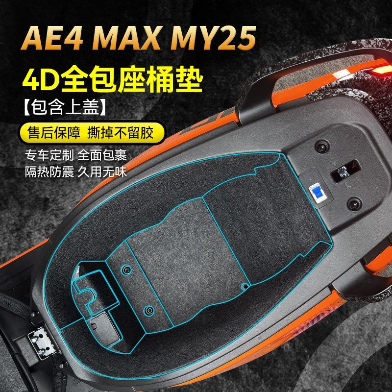 适用25款极核AE4 MAX MY25坐桶垫贴纸坐桶内衬贴膜电动车改装配件