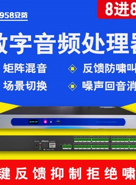 8进8出数字音频处理器视频会议录播报告厅教学矩阵消噪声混音回声