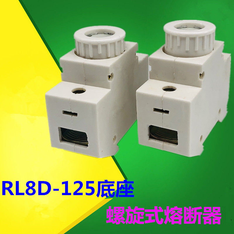 永信 螺旋式熔断器RL8D-125 R026 RL98底座 保险丝座 开关盒380v