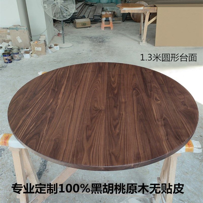 北美黑胡桃木实木圆形桌面台面板定制原木家用餐桌现代简约大圆桌