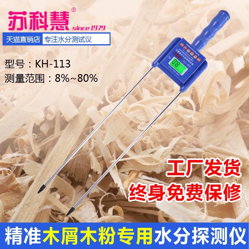 苏科慧KH-113木屑粉锯末竹木水分仪木纤维粉测湿仪刨花水分测定仪