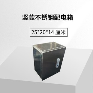 不锈钢201明装家用配电箱基业箱小电箱竖款 25*20*14厘米防尘防水