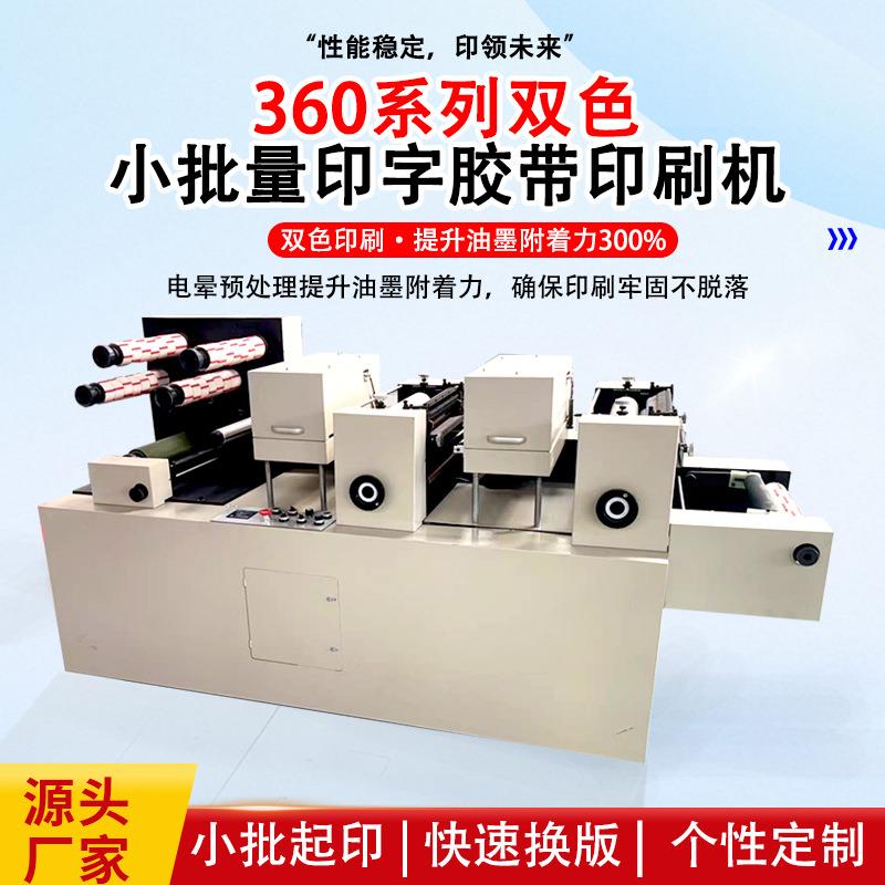 360系小批量印字胶带印刷机全自动双色胶带印刷机电晕凸版印刷机