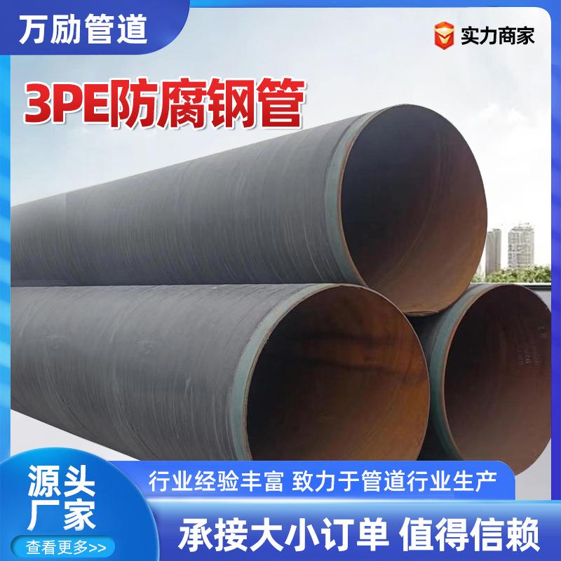 3pe防腐钢管地埋式供水排水输送管道大口径3PE防腐螺旋钢管