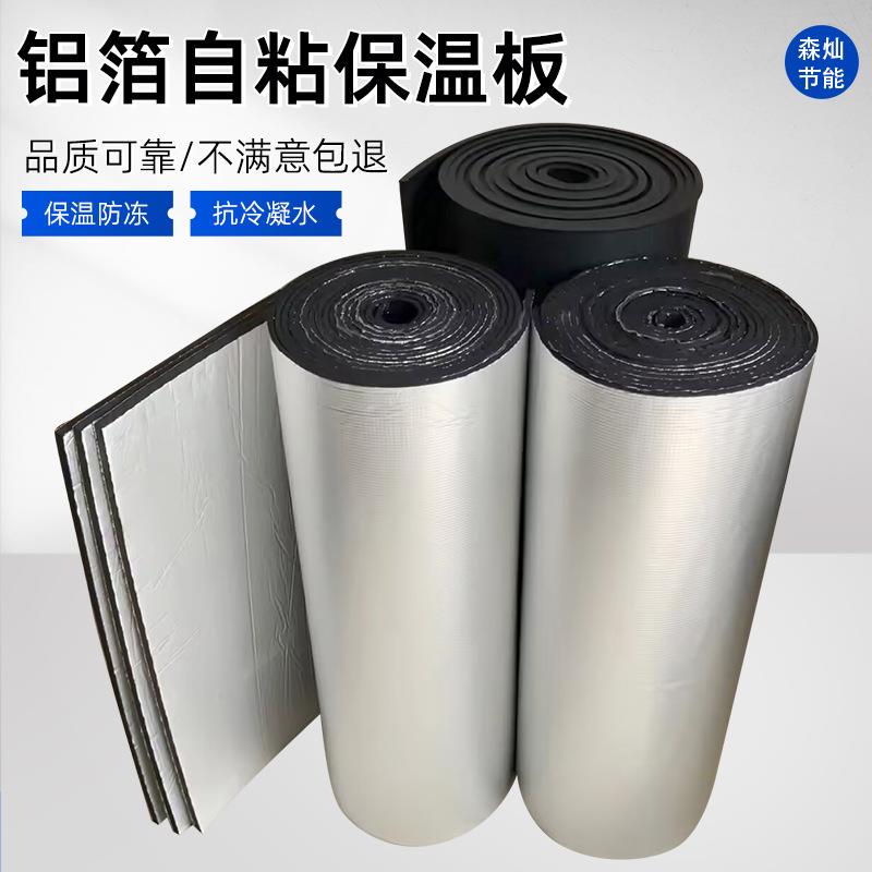 铝箔保温板墙体房屋顶隔热材料自粘锡纸现货供应橡塑板防止冷凝水
