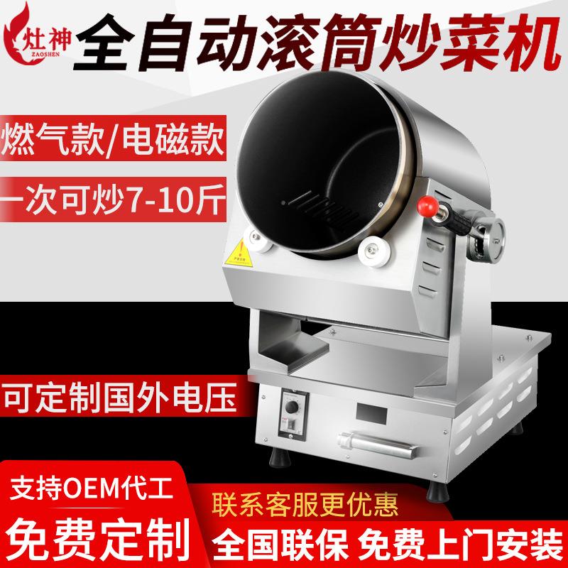 商用自动炒菜机电磁智能滚筒炒菜机5kw餐厅大型商用炒菜机器人