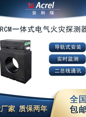ARCM-L45一体式电气火灾探测1路剩余电流4路温度二总线通讯