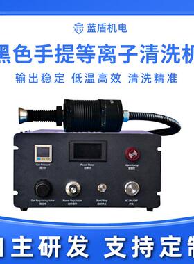黑色手提等离子清洗机提高材料表面活性张力附着力等离子表面处理