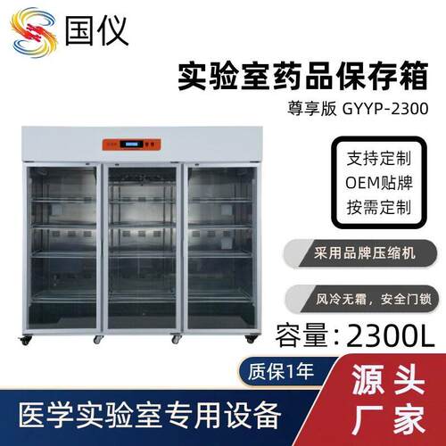 国仪实验室品保存箱三门2300L实验剂恒温箱冷藏柜低温保存箱