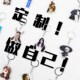钥匙扣来图定制双面照片刻字创意亚克力钥匙链圈订做情侣礼品diy