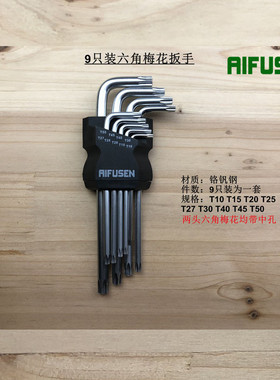 埃福森T15T20T25T27T30T40T45T50中孔带孔内六角梅花扳手花键工具