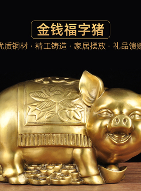 黄铜金钱福猪摆件招财生肖猪摆设家居客厅玄关装饰品乔迁开业礼品