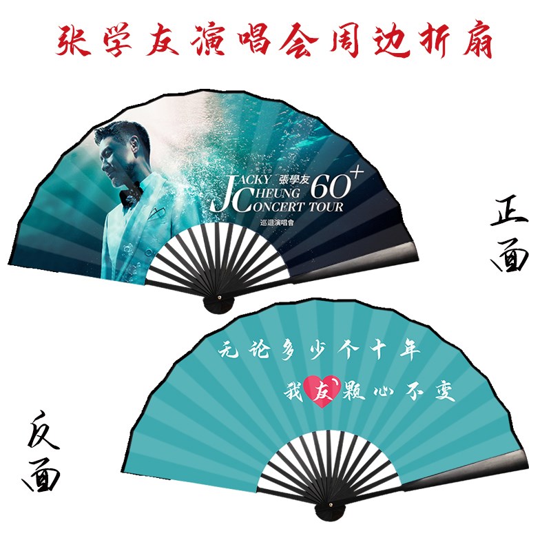 张学友折扇张学友JC60+演唱会周边折扇绢布扇子定制应援扇子图片