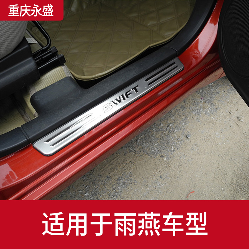 长安铃木雨燕迎宾踏板门槛条脚踏板装饰条防擦条门槛防擦保护条
