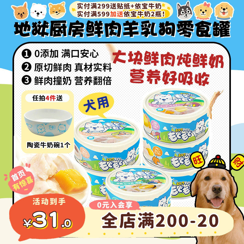 【旺财】地狱厨房狗罐头鲜肉羊乳奶罐鸡肉营养补水狗零食湿粮犬罐,宠物/宠物食品及用品,狗零食罐,淘宝优惠券,粉丝福利购,淘宝优惠卷