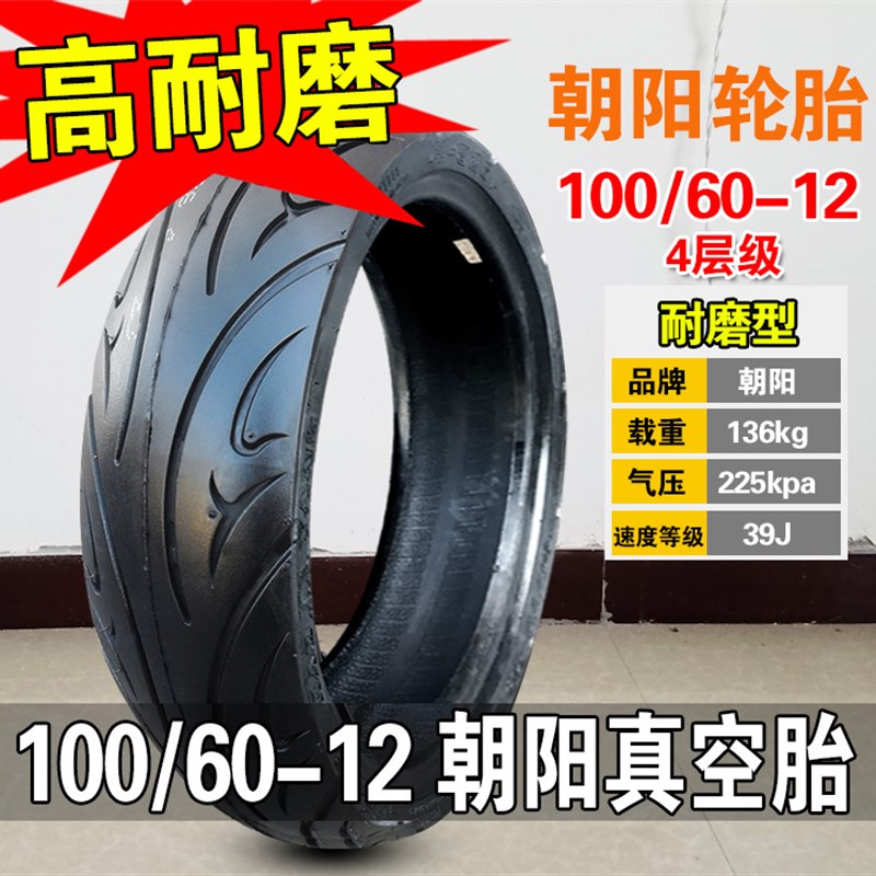 朝阳轮胎100/60-12真空胎11060-12电动车摩托踏板防滑胎10070一12