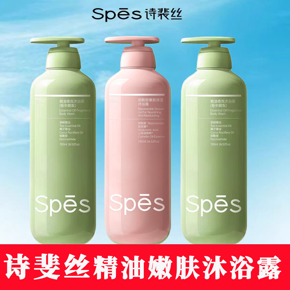 诗裴丝精油香氛沐浴露大瓶780ml