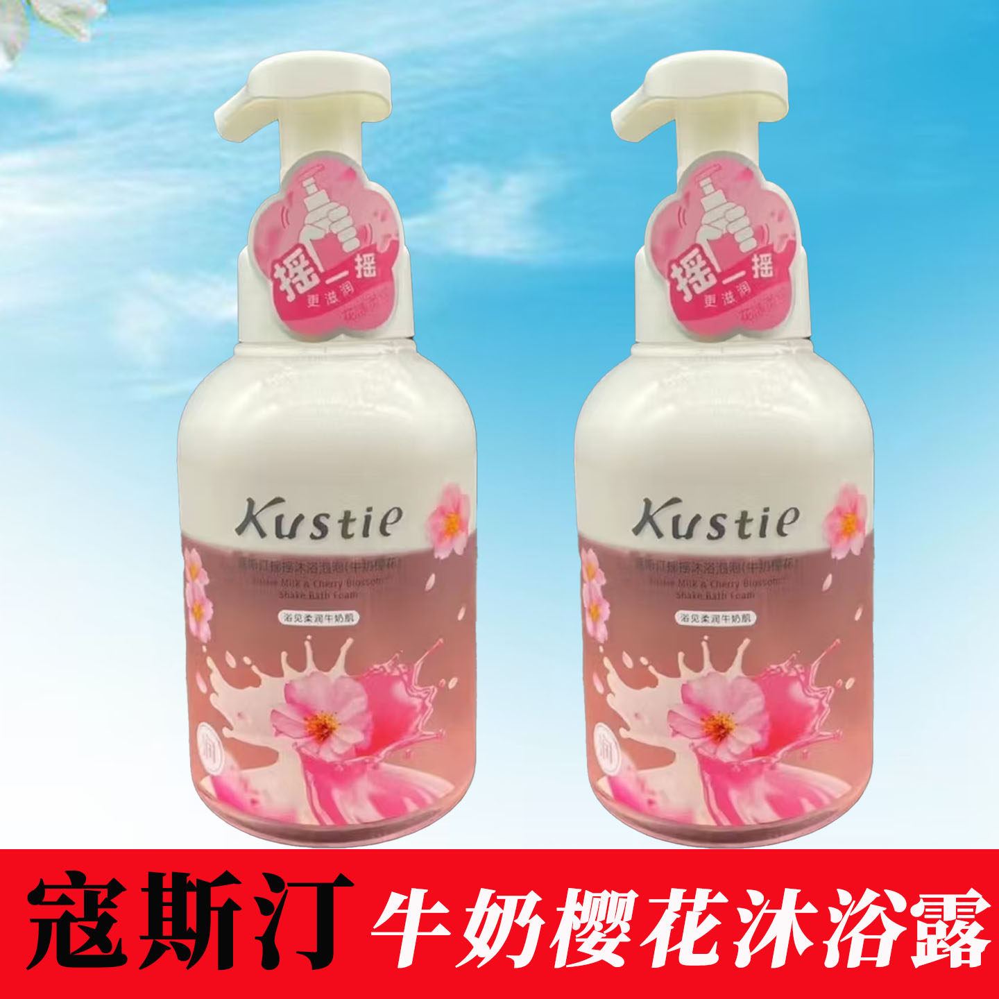 寇斯汀摇摇牛奶樱花沐浴泡泡450