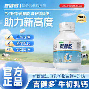 吉健多旗舰店成长素钙镁锌儿童青少年成人长钙牛初乳学生DHA键多