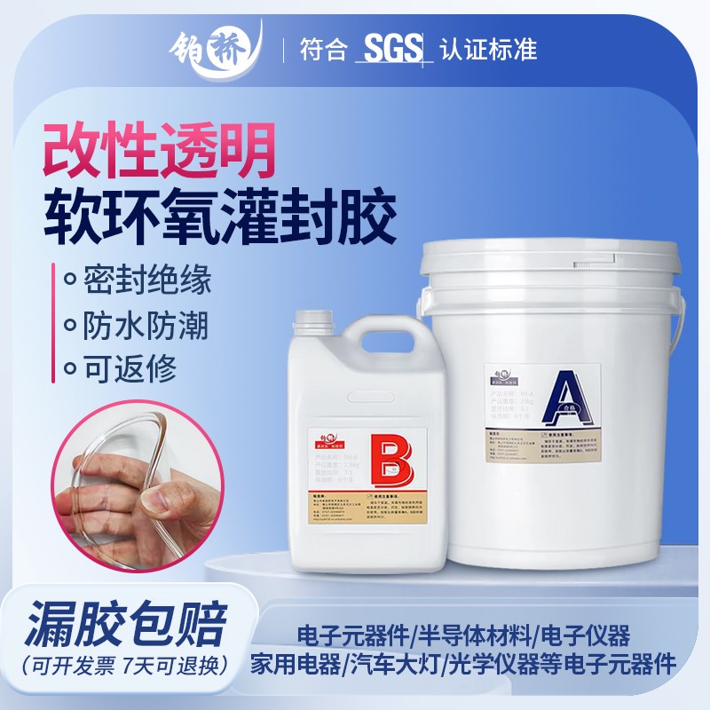 环氧树脂透明灌封胶改良性电子AB软胶高韧性电路板防水绝缘密封胶