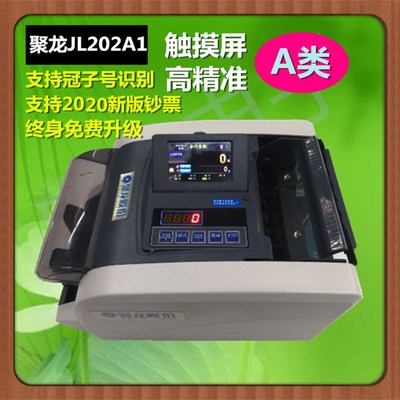 聚龙JL202A点钞机智能A类验钞机银行专用数钱机办公支持2020钞票