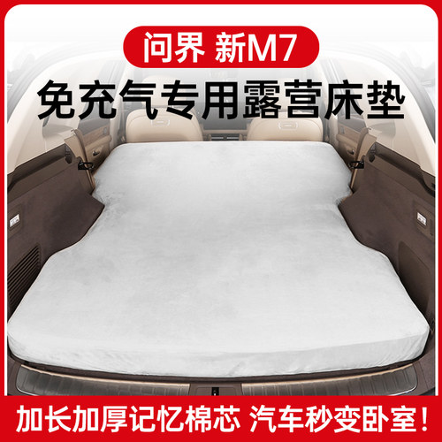 适用于问界新M7ultra车载床垫后备箱折叠睡垫后排专用品改装配件