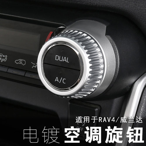 适用于20-22款荣放RAV4空调旋钮圈威兰达内饰电镀旋钮改装饰配件