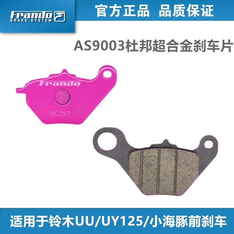 FRANDO车力屋AS9003刹车片 适用车型铃木UU/UY125/小海豚前后鼓刹