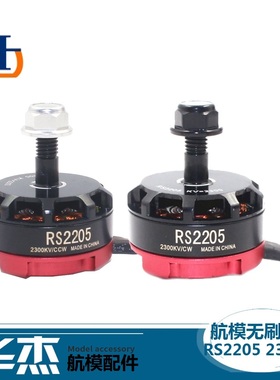 航模四轴5寸穿越机RS2205 2300KV电机FPV竞速暴力无刷马达正反转