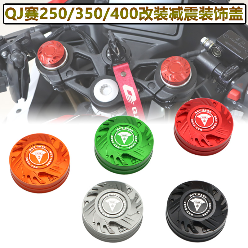 闪300钱江赛250 350 400减震装饰盖改装前避震调节码盖保护罩配件