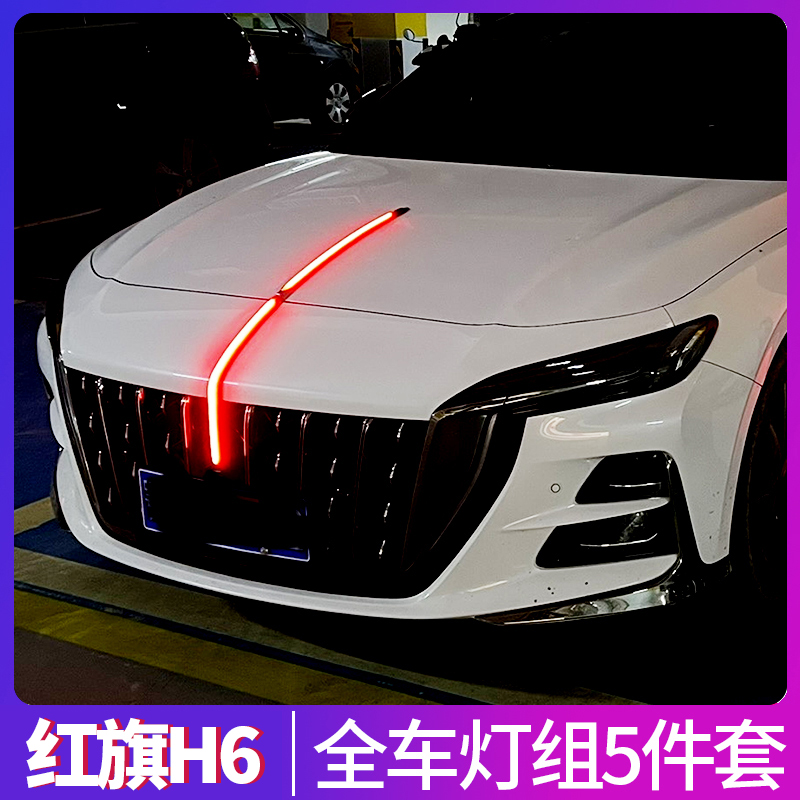 适用于红旗H6中网流光灯改装LED流水灯发光车标机盖装饰旗标灯