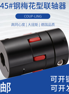 45号钢星形梅花联轴器大扭矩伺服马达数控车床丝杆电机连轴器GFCS