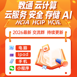 2026华为数通题库 hcia hcip hcie题库datacom认证云计算题库
