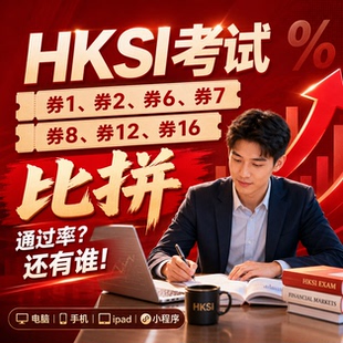 香港证券期货从业资格考试 HKSI 卷一 Paper1 2 6 7 8 12模拟题库