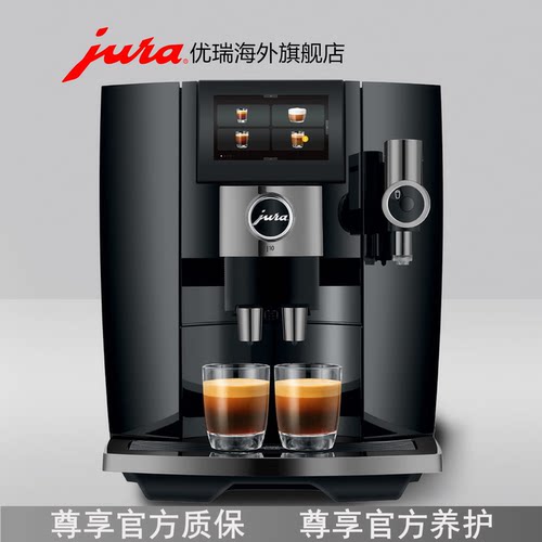 jura/优瑞J10意式美式全自动咖啡机研磨一体冷萃咖啡机官方质保