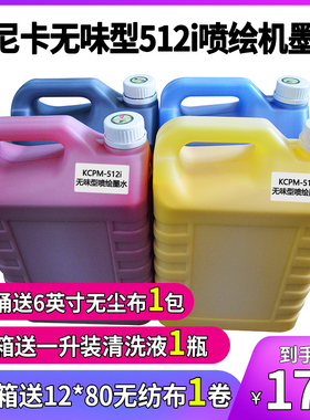 无味型柯尼卡512i/1024i喷头30pl喷绘墨水等喷绘墨水整箱包邮