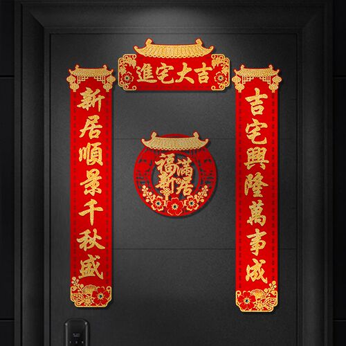 乔迁新居磁吸对联搬家仪式用品进宅大吉绒布门贴新房门口装饰门联