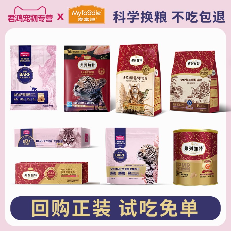 麦富迪barf猫粮试吃主食猫条全价冻干猫粮弗列加特鲜肉烘焙粮100g