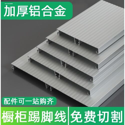 橱柜踢脚板厨房踢脚线下面挡板橱柜底部挡板铝合金9cm10 11厘米12