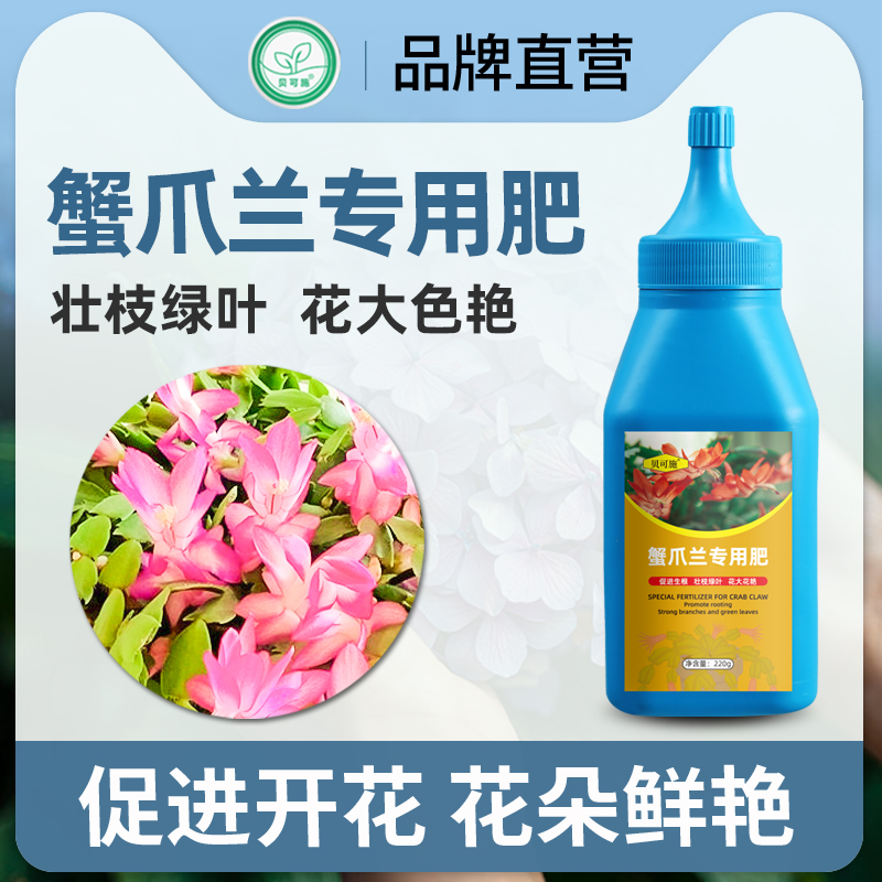 贝可施蟹爪兰开花肥料有机缓释复合肥植物专用盆栽绿植花卉养花