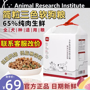 简粒三色低温烘焙犬粮全犬通用狗粮比熊中小型犬去泪痕软软狗粮