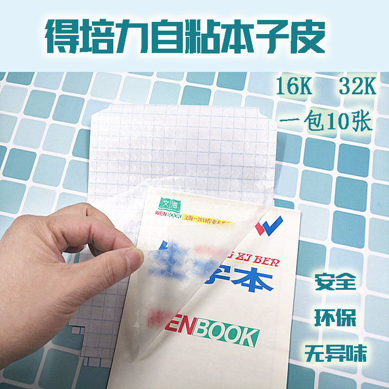 自粘本子膜透明包小学生本子a4纸贴膜中学生书皮套包软皮学习塑封