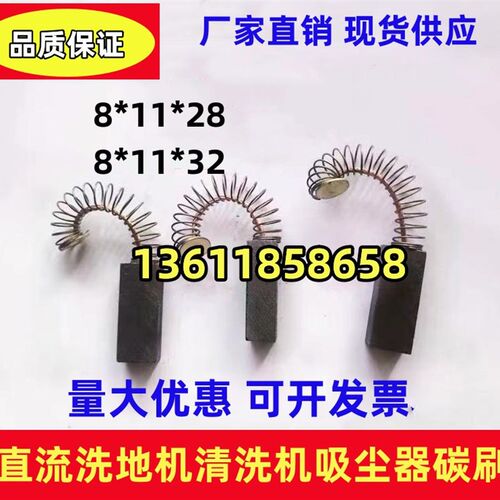 进口直流清洗机 洗地机 吸尘器电机马达碳刷24V 8*11*28 8*11*32
